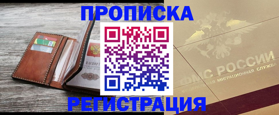 прописка в квартире в Новосибирске