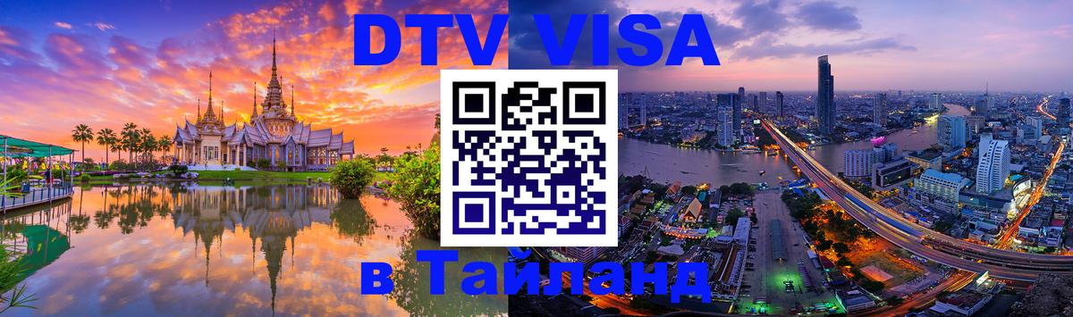 Стоимость и условия DTV визы — оформление в Таиланд под ключ - Новосибирск  03.10.2025 