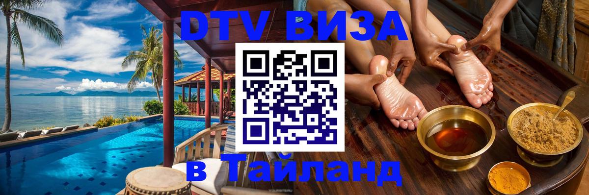 DTV Visa Thailand — прайс и условия, виза без дополнительных документов - Новосибирск  09.01.2026 