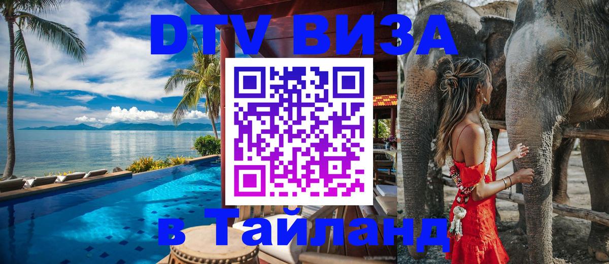 ДТВ виза в Таиланд 